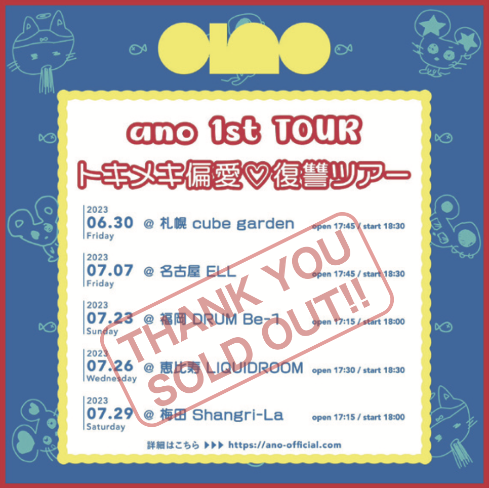 GOODS】ano 1st TOUR 『トキメキ偏愛♡復讐ツアー』グッズ会場先行販売