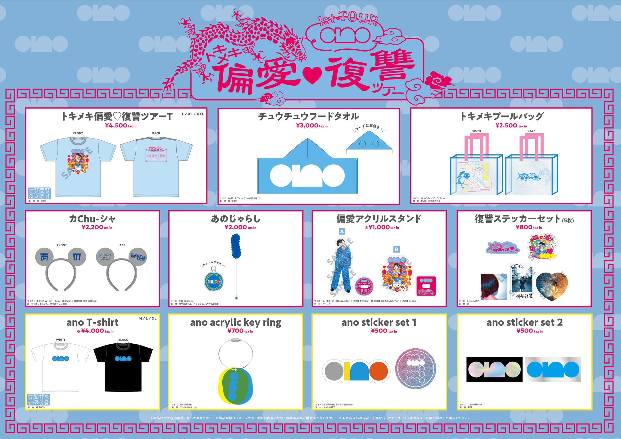 GOODS】ano 1st TOUR 『トキメキ偏愛♡復讐ツアー』グッズ会場先行販売のお知らせ【名古屋】 | ANO OFFICIAL SITE