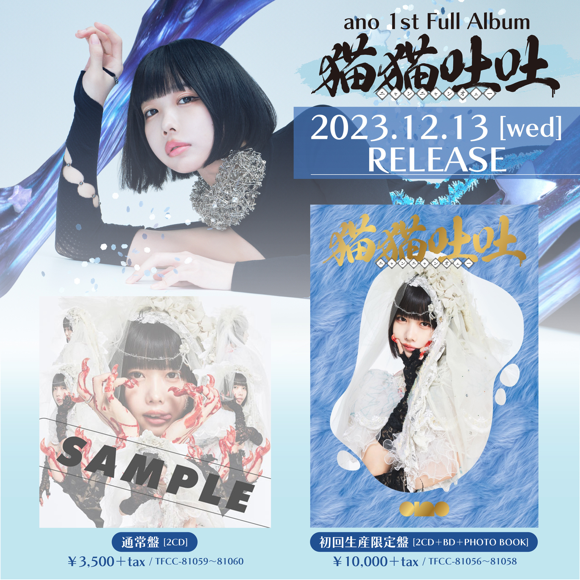 12月13日(水) ano 1st ALBUM「猫猫吐吐」発売決定 | ANO OFFICIAL SITE