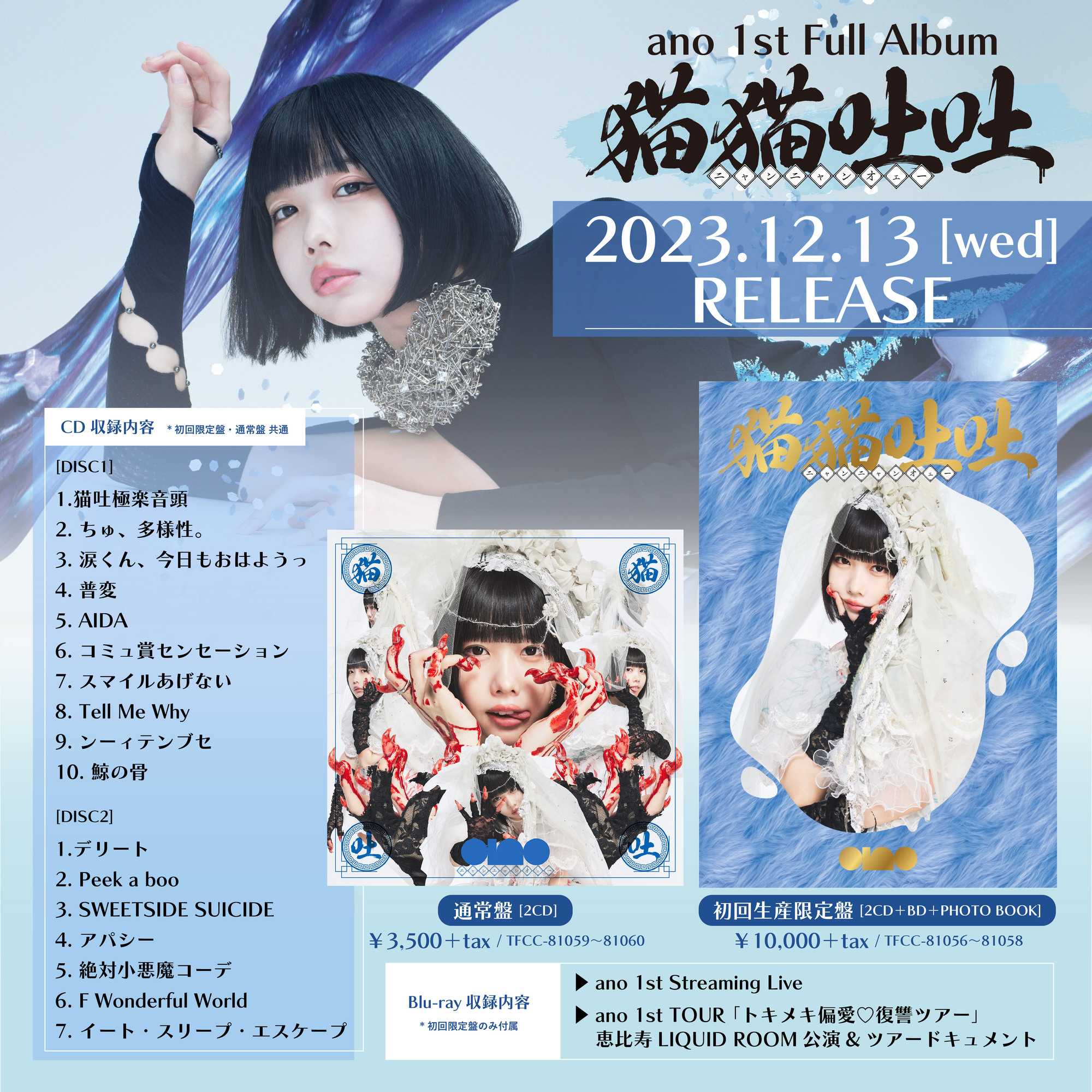 ano 1st Album Release TOUR 「猫吐極楽つあー 〜何&卒よろしゅう ...