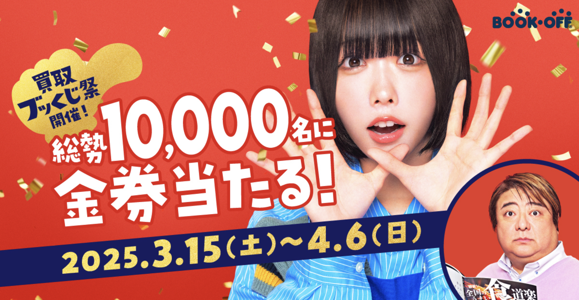 Ad】ブックオフ新TV-CM「運の宝石箱」篇 3/15(土)より全国にて放映開始