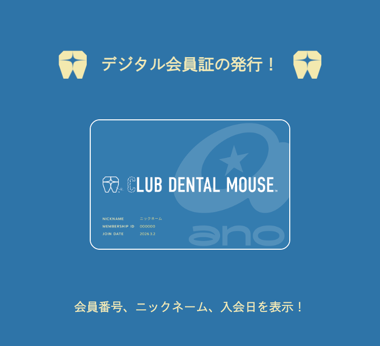 デジタル会員証の発行
