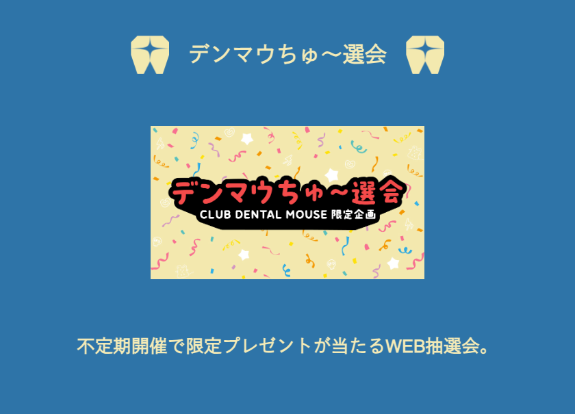 デンマウちゅ～選会