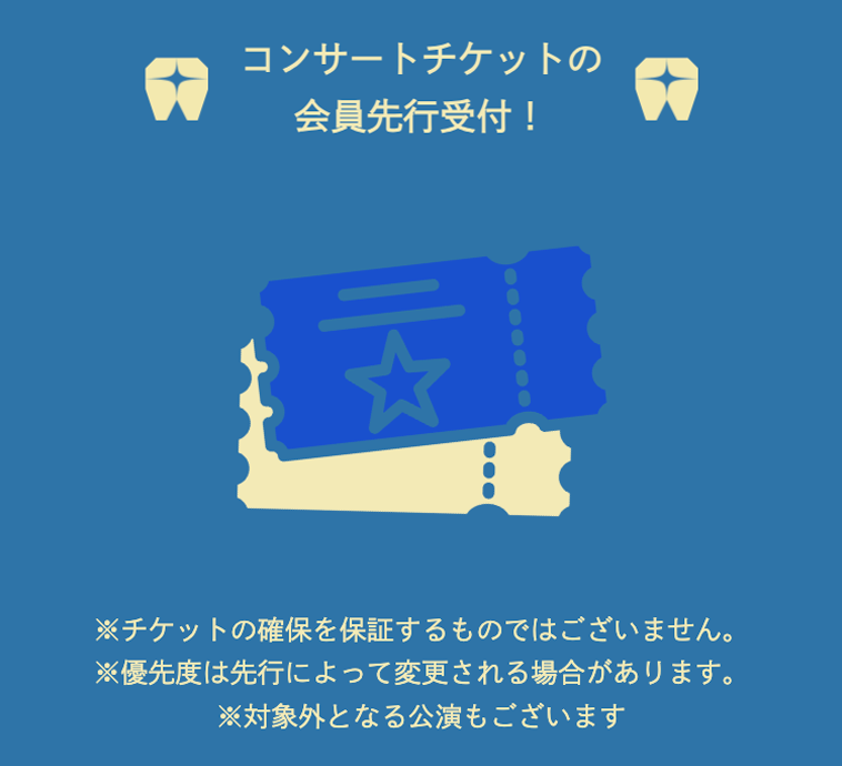 コンサートチケットの会員先行受付