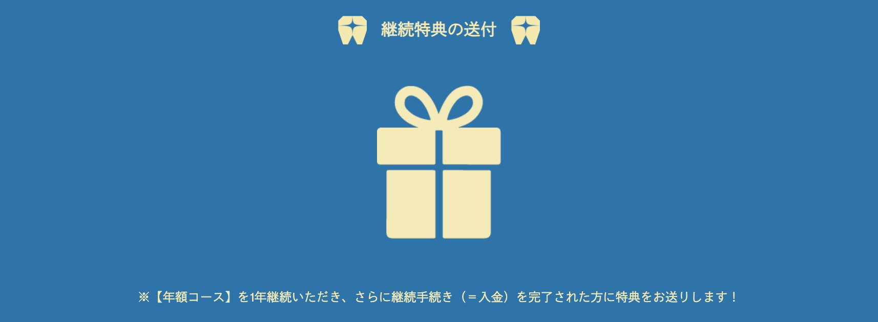 継続特典の送付