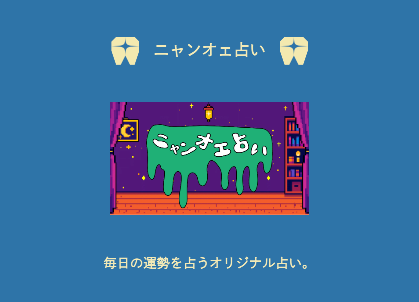 ニャンオェ占い