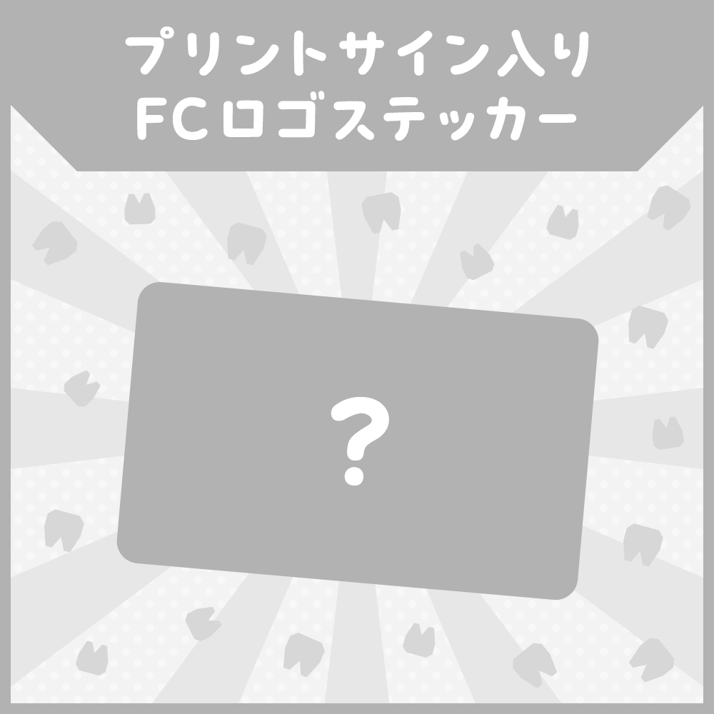 サイン入りFCロゴステッカー